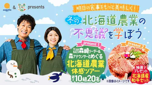 冬の北海道「農業」の不思議をオンラインで学ぼう！