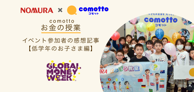 comotto×野村HD　お金の授業　低学年向けを初開催！