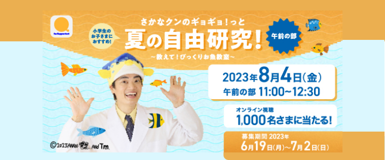 さかなクンのギョギョ！と夏の自由研究！」～教えて！びっくりお魚教室～を開催（開催日：2023年8月4日）