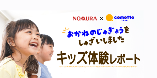 お金の授業を体験。子どもの目線でキッズレポート公開中！