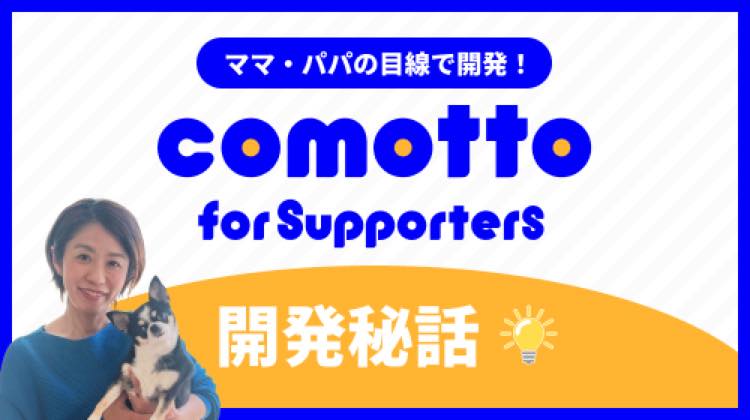 ママ・パパの目線で開発！「comotto for Supporters」アプリが子育てをサポート
