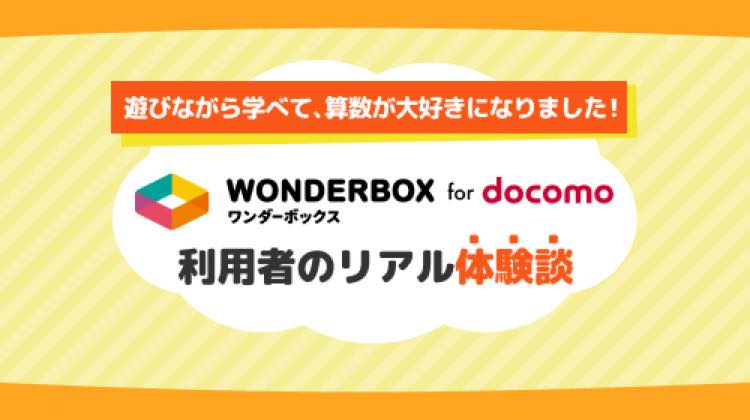 遊びながら学べて、算数が大好きになりました！「ワンダーボックス」利用者のリアル体験談 | comotto | comottoコラム - NTTドコモ