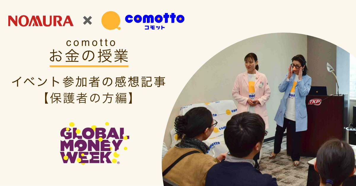 Global Money Week「comotto×野村HD　お金の授業」保護者向けセミナーを開催！