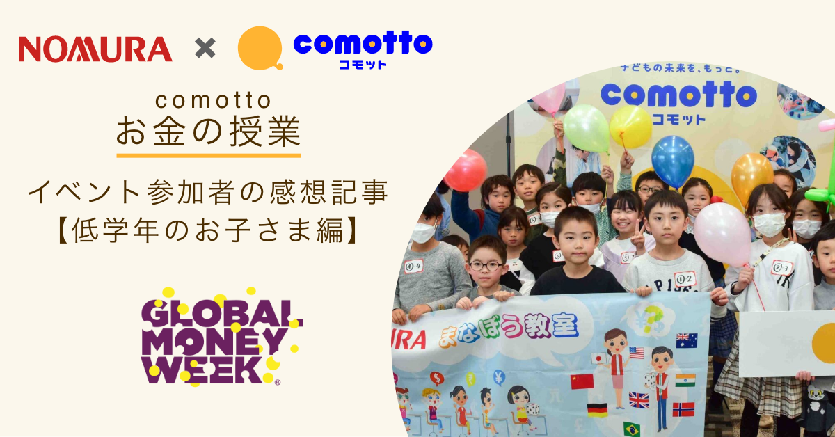 comotto×野村HD　お金の授業　低学年向けを初開催！