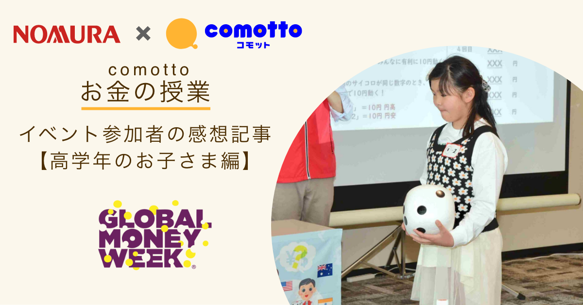 Global Money Week「comotto×野村HD　お金の授業　高学年向け」を開催！