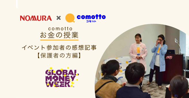 Global Money Week「comotto×野村HD　お金の授業」保護者向けセミナーを開催！