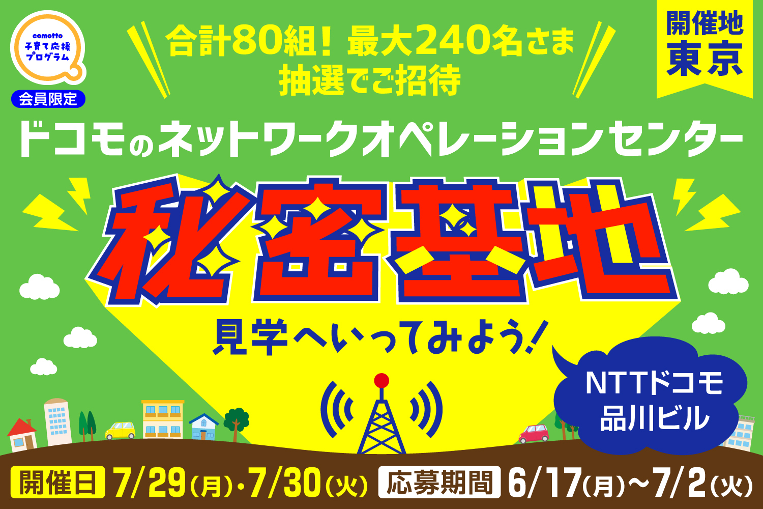 自由研究応援企画 docomoの秘密基地へ行ってみよう」in東京 80組 最大240名さまをご招待！「comotto 子育て応援プログラム」会員限定  ｜comotto｜子どもの未来を、もっと。 - NTTドコモ