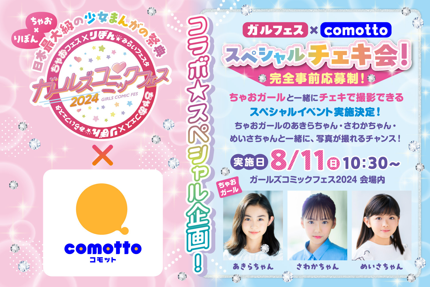 ガルフェス × comotto スペシャルチェキ会 ｜comotto｜子どもの未来を、もっと。 - NTTドコモ