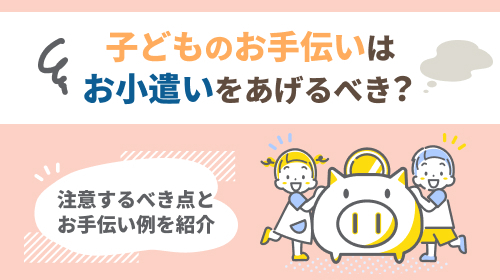 子どものお手伝いにはお小遣いをあげるべき？注意するべき点とお手伝い例を紹介