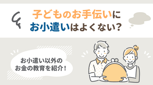 子どものお手伝いにお小遣いはよくない？お小遣い以外のお金の教育を紹介！