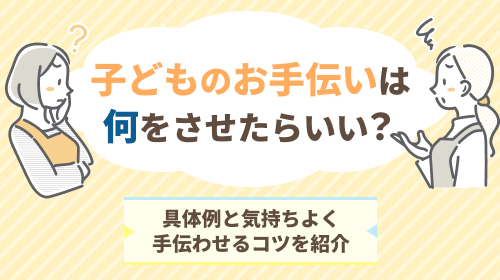 子どものお手伝いは何をさせたらよい？具体例と気持ちよく手伝わせるコツをご紹介