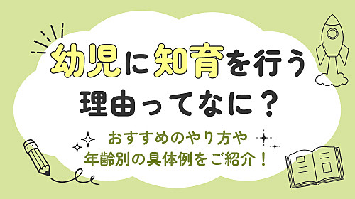 幼児に知育を行う理由ってなに？おすすめのやり方や年齢別の具体例をご紹介！