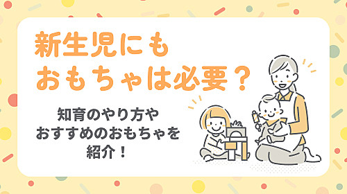 新生児にもおもちゃは必要？知育のやり方やおすすめのおもちゃを紹介！