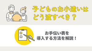 子どものお小遣いはどう渡すべき？お手伝い表を導入する方法を解説！