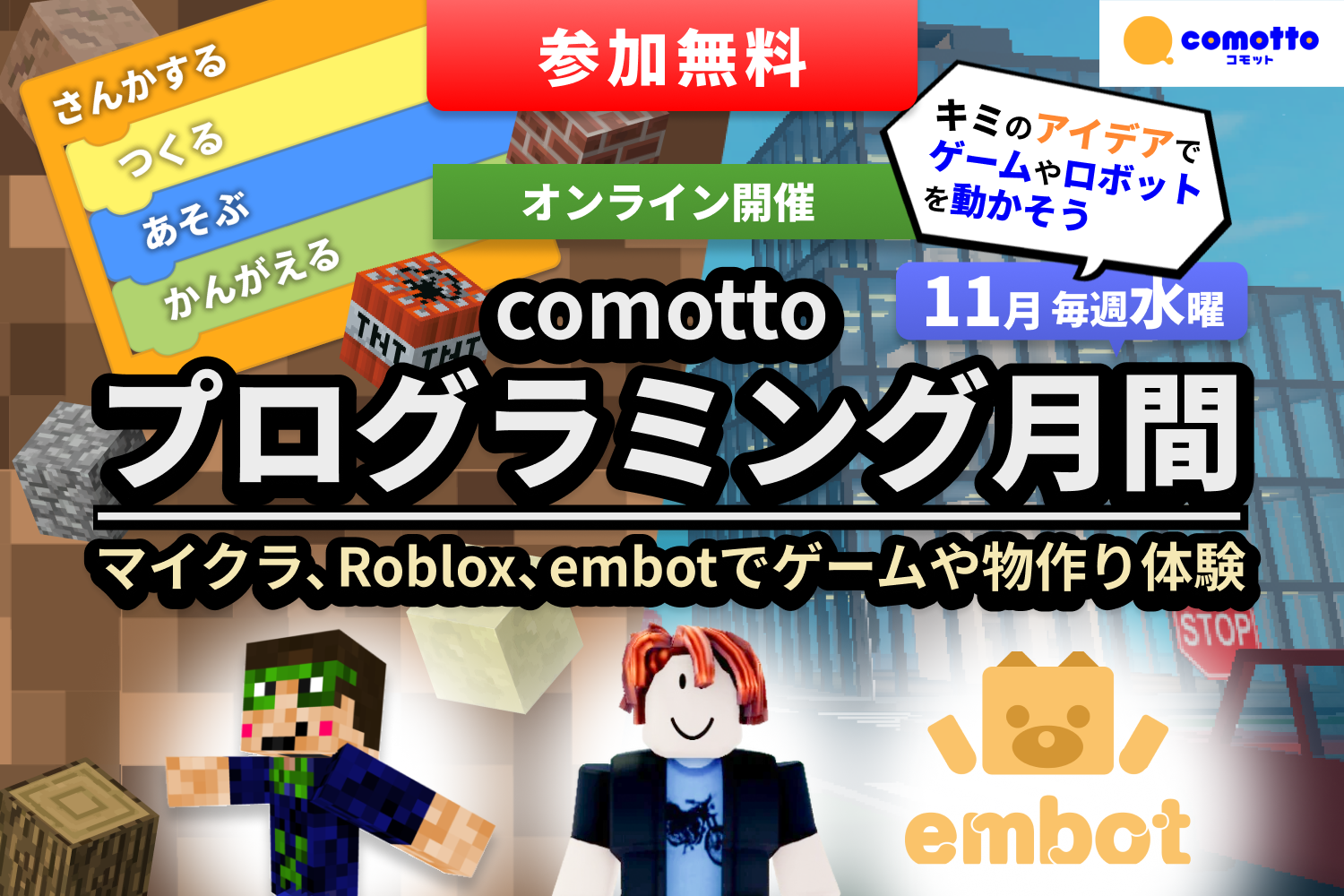 comottoプログラミング月間！自分に合わせて好きなワークショップに参加しよう！