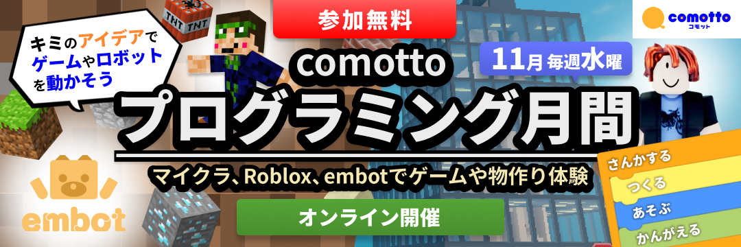 comottoプログラミング月間！自分に合わせて好きなワークショップに参加しよう！