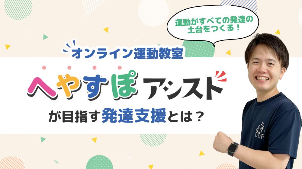 運動がすべての発達の土台をつくる！オンライン運動教室「へやすぽアシスト」が目指す発達支援