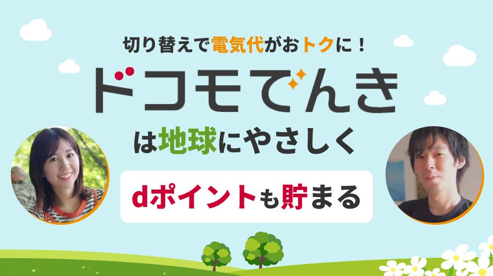 ドコモでんきに切り替えると月々の電気代でdポイントがたまっておトク！「ドコモでんき」は地球にやさしく「dポイント」もたまる