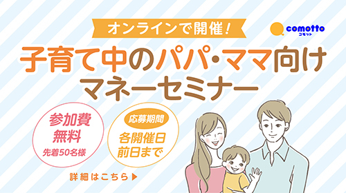 子育てパパ・ママ応援！初心者にやさしいオンラインマネーセミナー～知って得する！子育て世代のかかる費用と賢い資金の作り方～