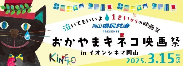 2025年おかやまキネコ映画祭×comotto