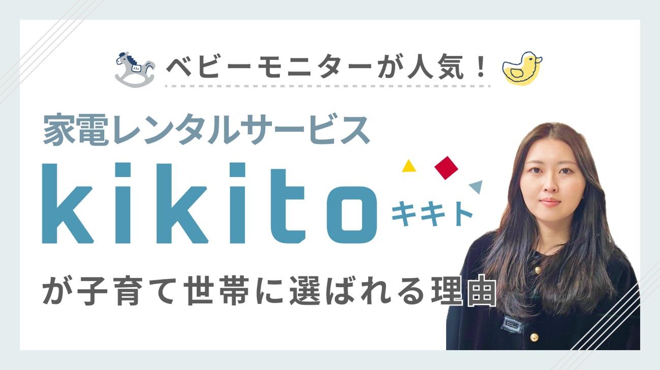 ベビーモニターが人気！家電レンタルサービス「kikito（キキト）」が子育て世帯に選ばれる理由