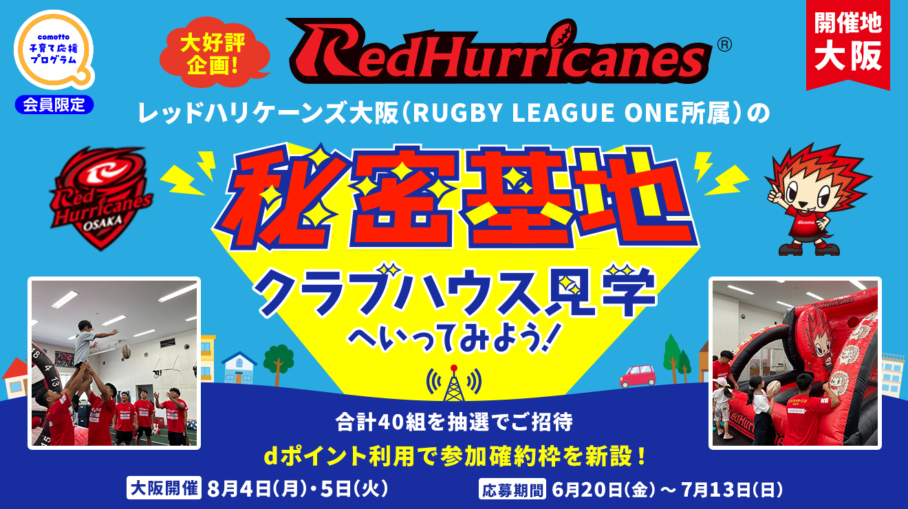 大好評企画！レッドハリケーンズ大阪の秘密基地（クラブハウス）へ行っ
