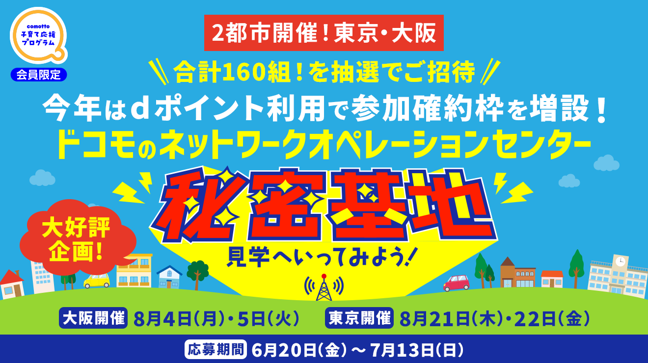 大好評企画！夏休み自由研究応援企画 docomoの秘密基地へ行ってみよう