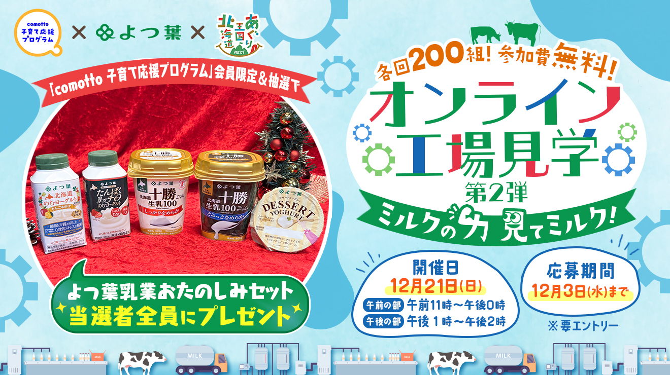 大好評につき第2弾!よつ葉乳業の豪華セットが当たる♪オンライン工場見学😊