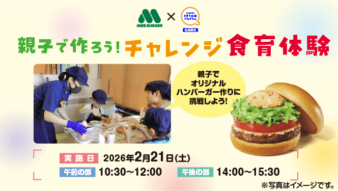 「comotto 子育て応援プログラム」会員限定！親子で作ろう！チャレンジ食育体験にご招待！