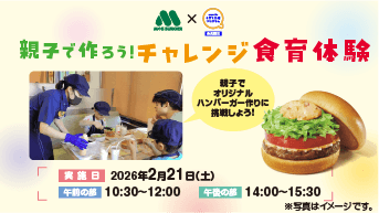 「comotto 子育て応援プログラム」会員限定！親子で作ろう！チャレンジ食育体験にご招待！