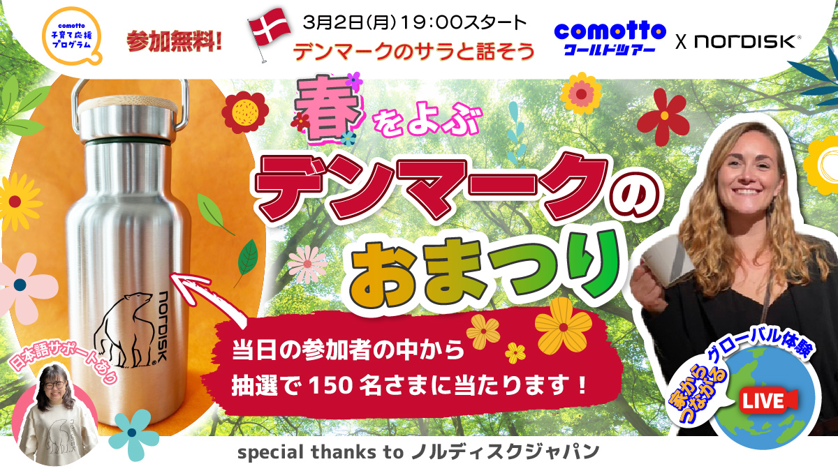 comottoワールドツアー』～春をよぶデンマークのおまつり～ ｜comotto