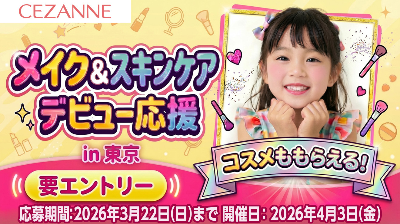 「comotto 子育て応援プログラム」会員限定！おみやげつき★メイク＆スキンケア デビュー応援イベントに抽選で合計40組さまご招待！