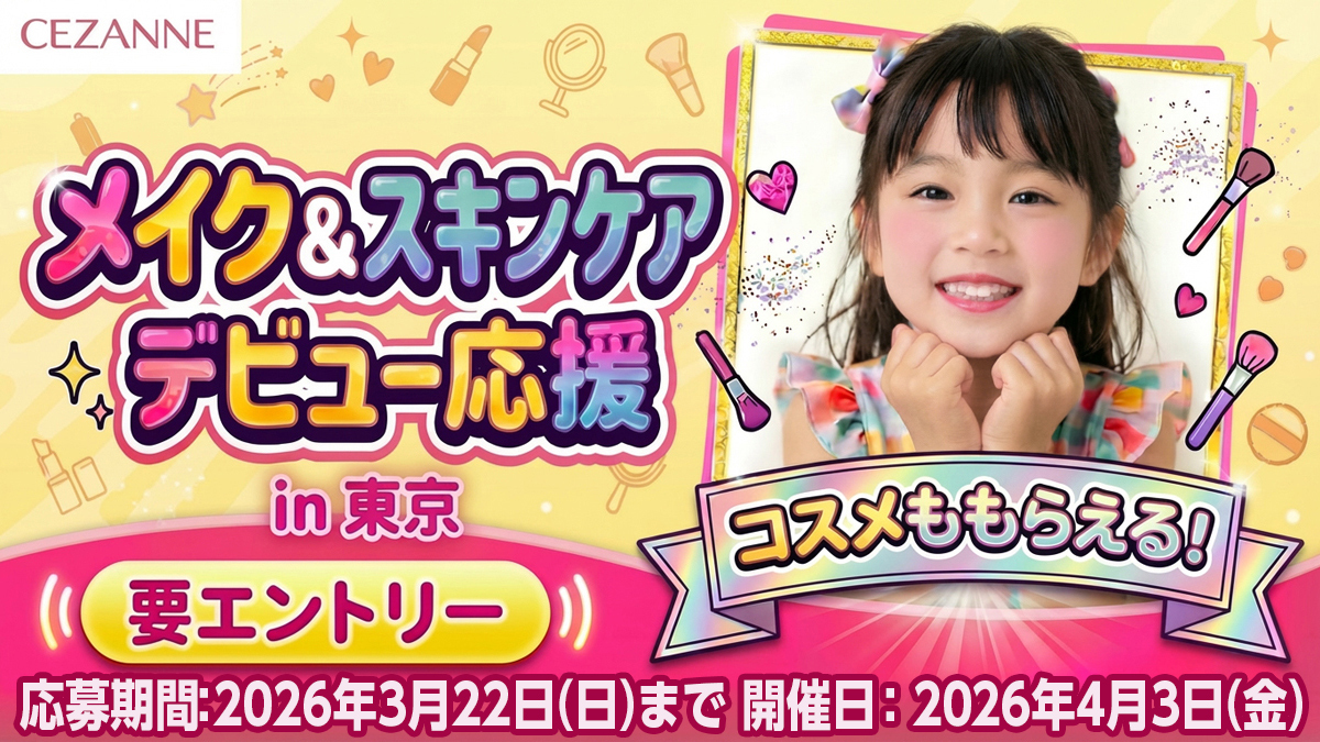 「comotto 子育て応援プログラム」会員限定！おみやげつき★メイク＆スキンケア デビュー応援イベントに抽選で合計40組さまご招待！