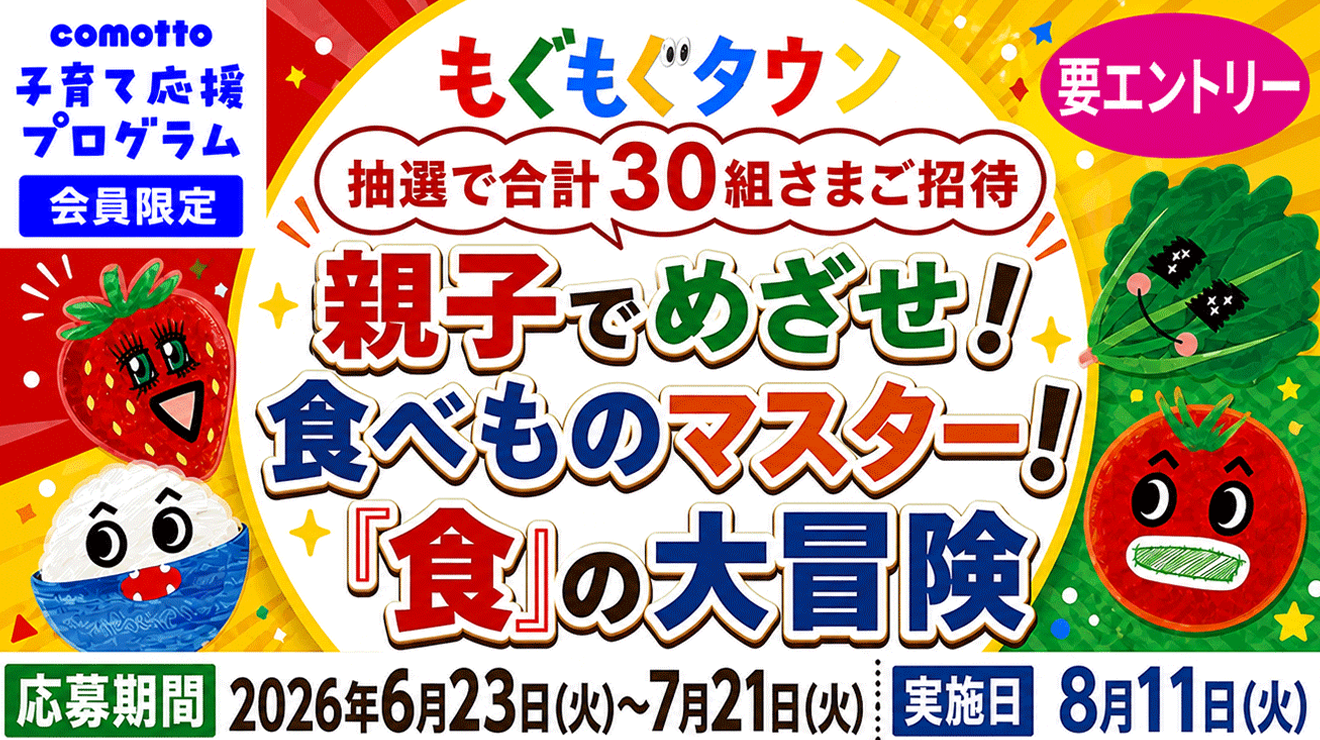 「comotto 子育て応援プログラム」会員限定！自由研究にもオススメ♪親子でめざせ！食べものマスター！『食』の大冒険
