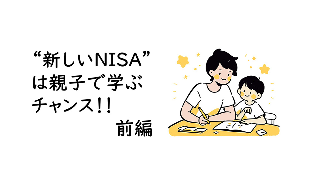 “新しいNISAは親子で学ぶチャンス!!　前編”