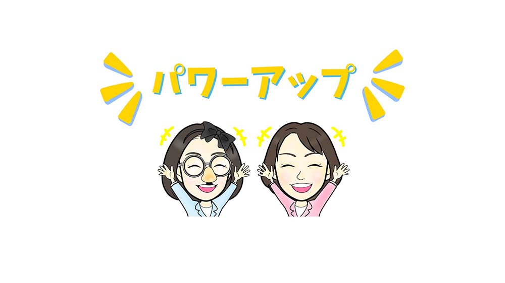 パワーアップ