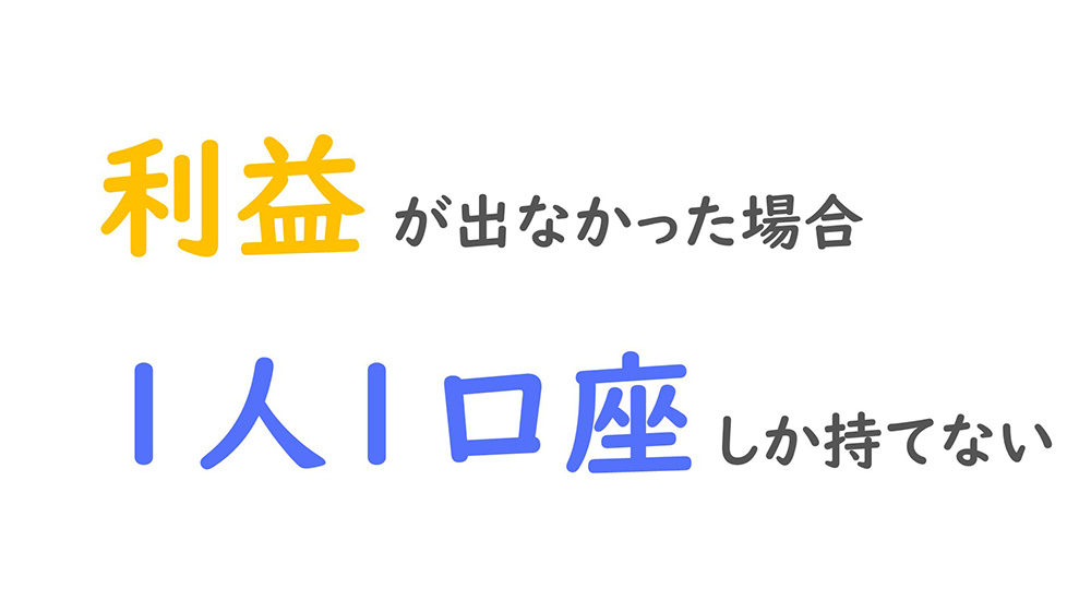 利益が出なかった場合1人1口座しか持てない