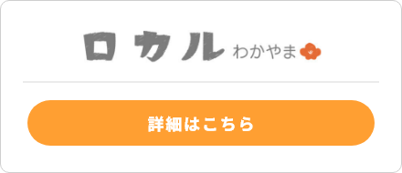 ロカルわかやまの詳細はこちら