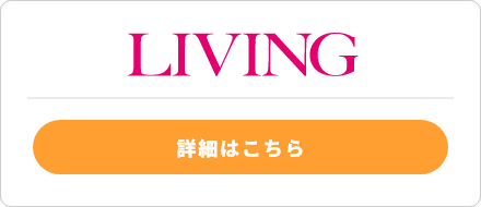 リビング和歌山の詳細はこちら