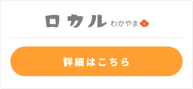 ロカルわかやまの詳細はこちら