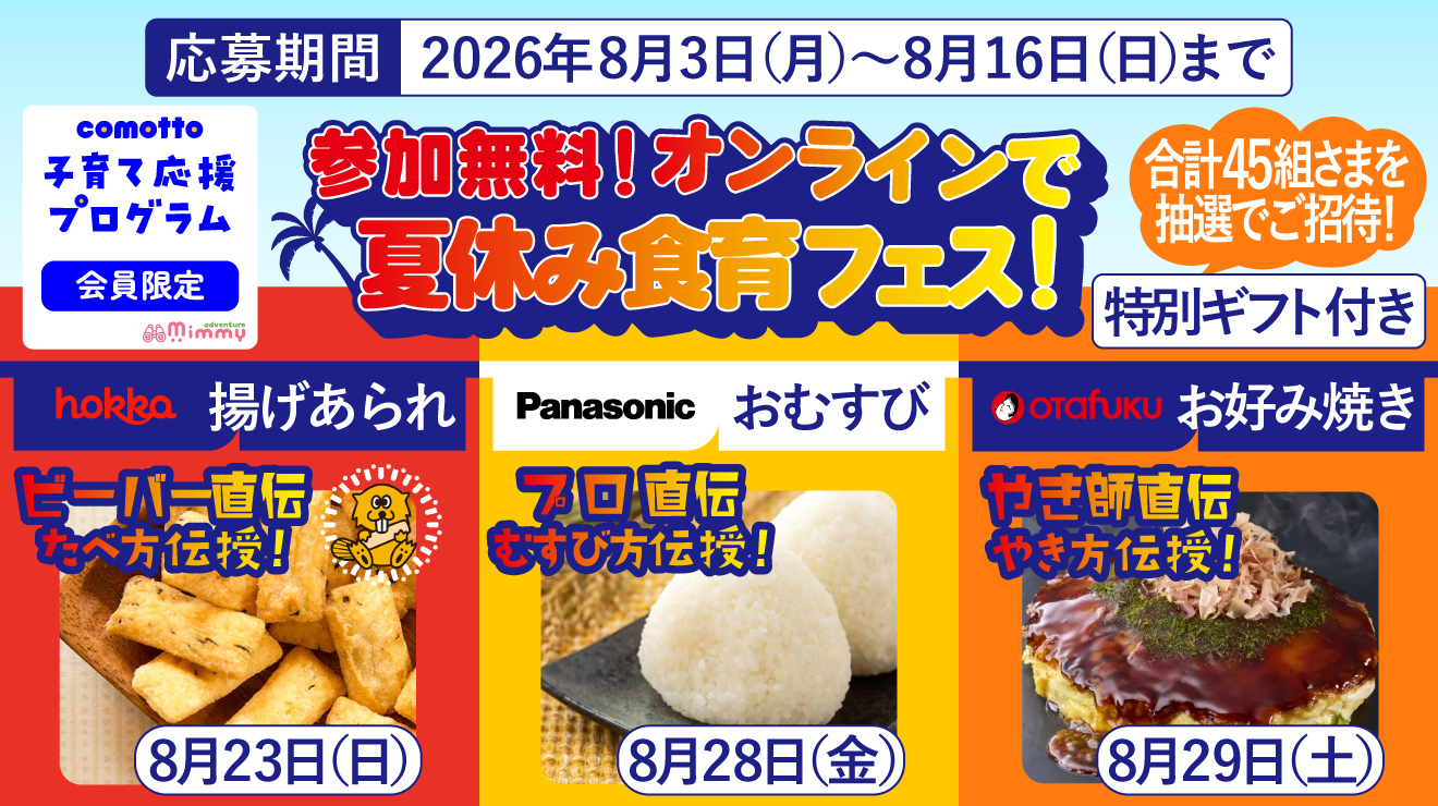 特別ギフト付き！Mimmy社主催のオンラインイベントへ優先ご招待！